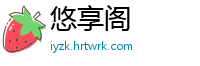 悠享阁